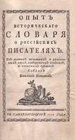 Opyt istoricheskogo slovaria … – the first Russian biographical dictionary from 1772