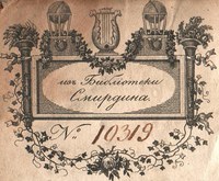 An original ex libris from books belonging to A. F. Smirdin