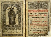 The title double page of the Cyrillic printed book Leiturgiarion-Sluzhebnik, published in Kiev in 1629 Leiturgiarion-Sluzhebnik (Kiev, 1629)
